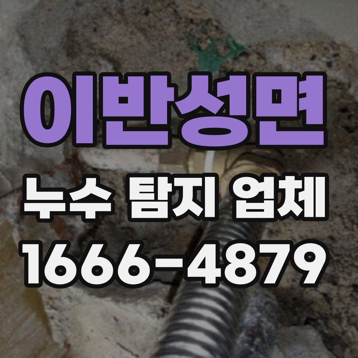 이반성면 누수 탐지 업체