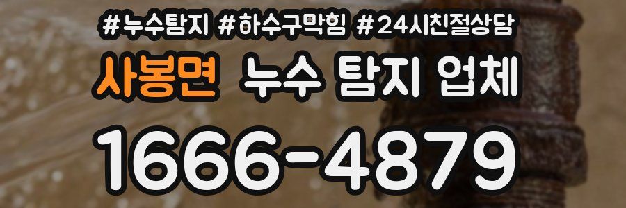 사봉면 누수 탐지 업체