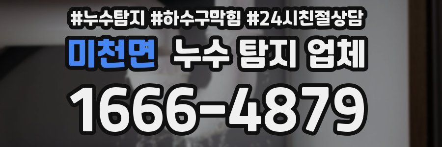 미천면 누수 탐지 업체