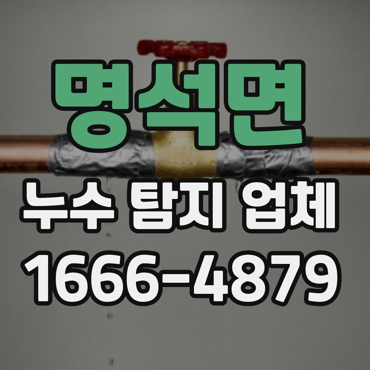 명석면 누수 탐지 업체