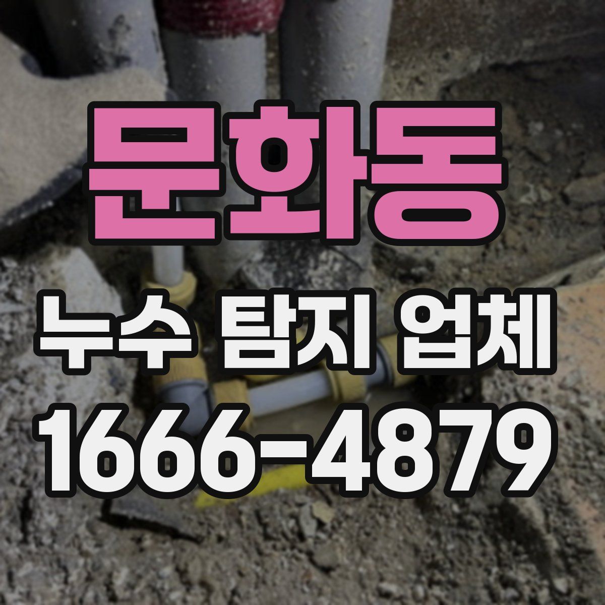 문화동 누수 탐지 업체