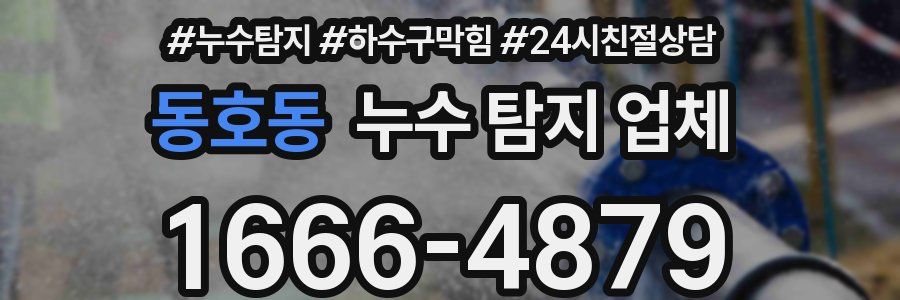 동호동 누수 탐지 업체