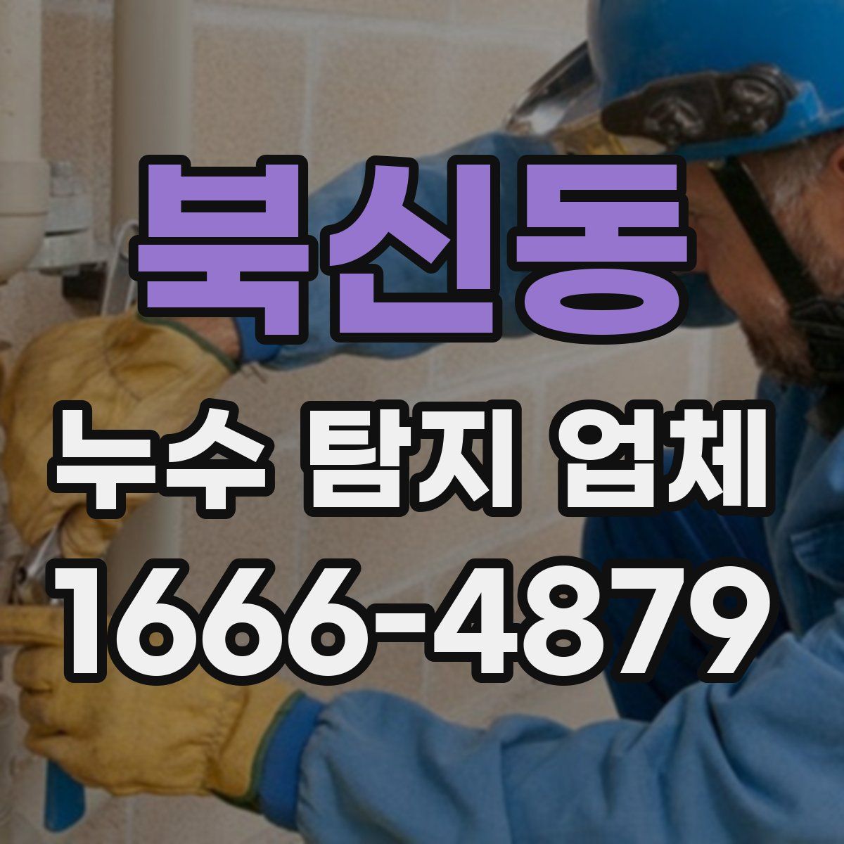 북신동 누수 탐지 업체