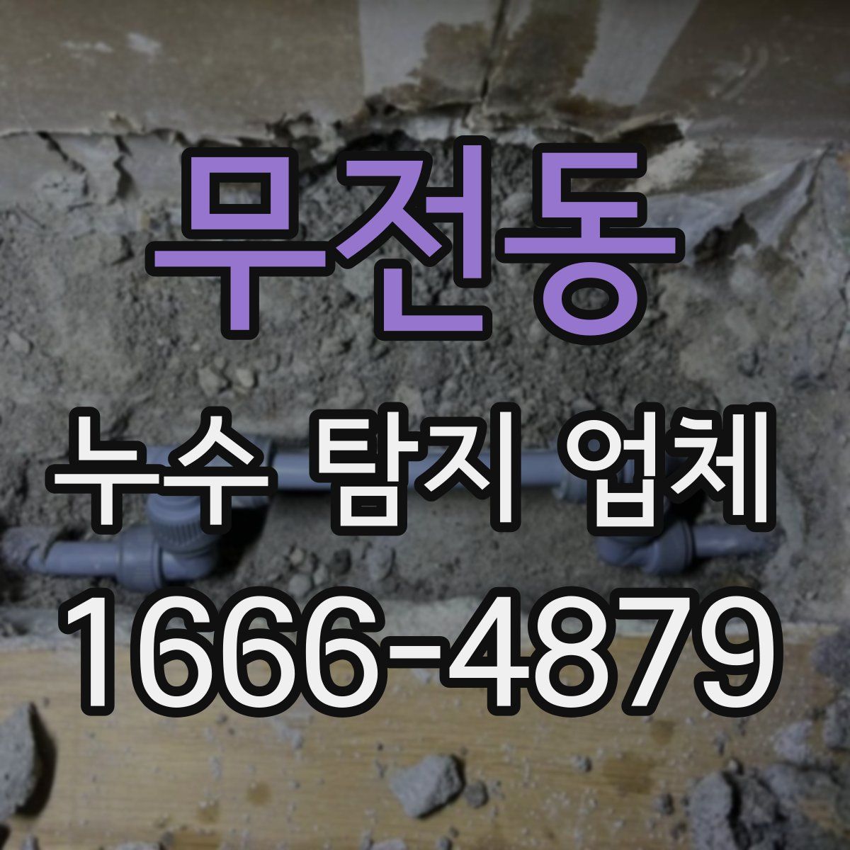 무전동 누수 탐지 업체