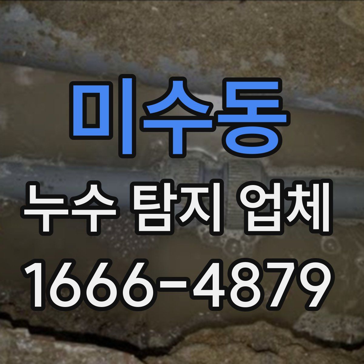 미수동 누수 탐지 업체