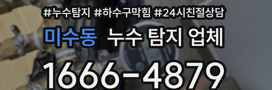 미수동 누수 탐지 업체