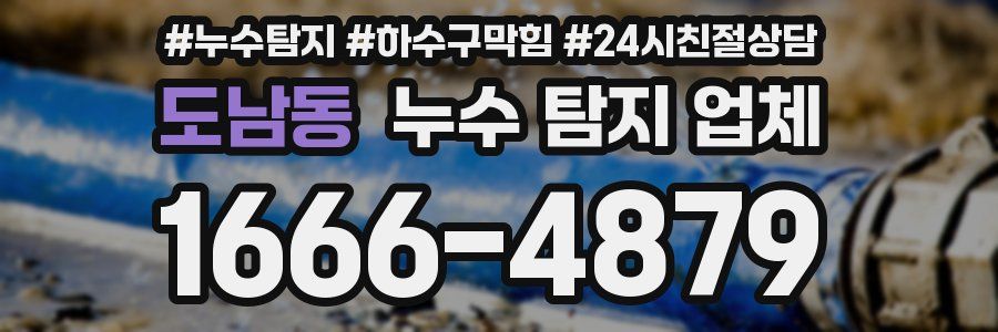도남동 누수 탐지 업체