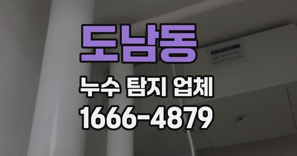 도남동 누수 탐지 업체