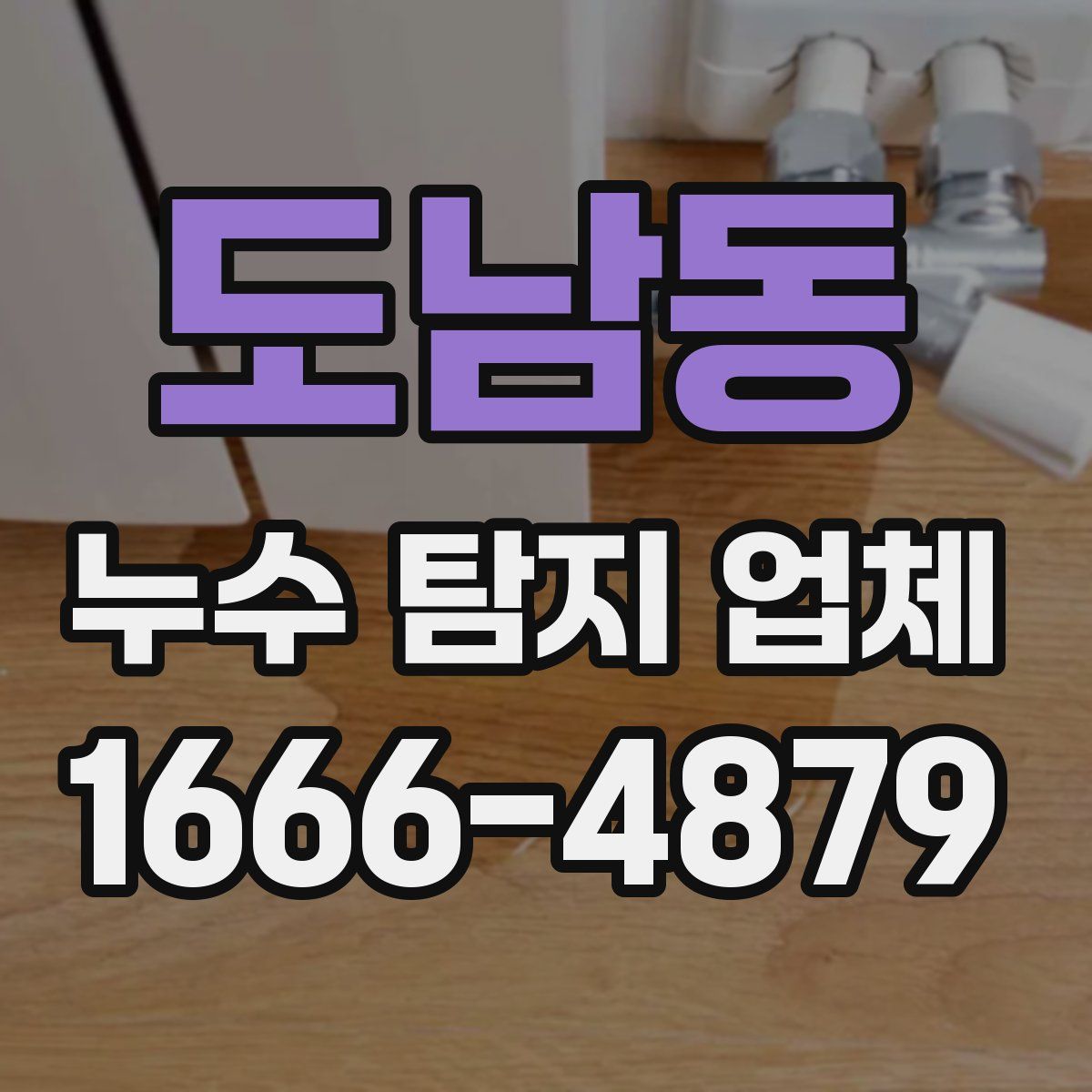 도남동 누수 탐지 업체