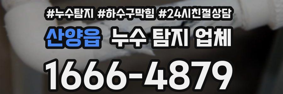 산양읍 누수 탐지 업체