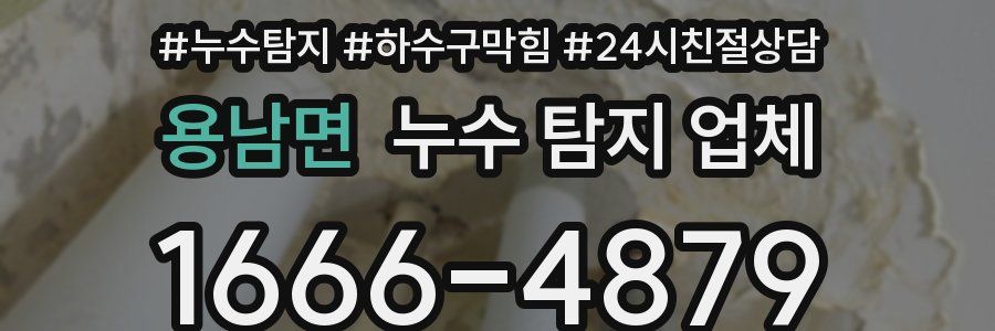 용남면 누수 탐지 업체