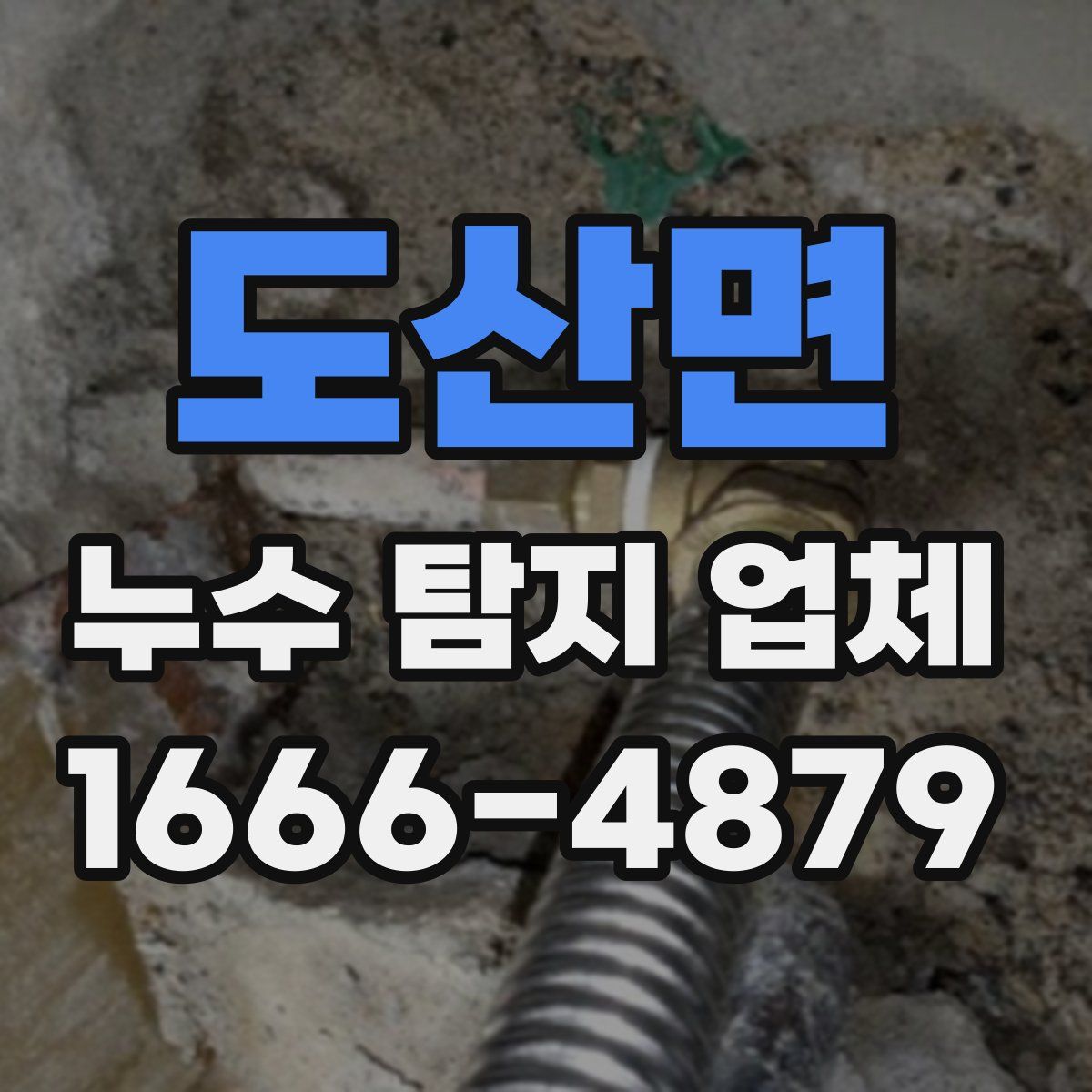 도산면 누수 탐지 업체