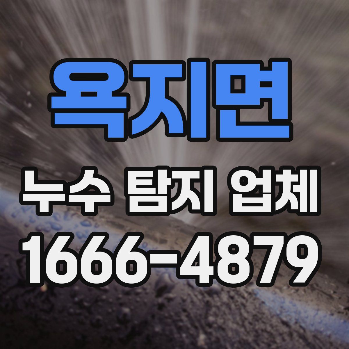 욕지면 누수 탐지 업체