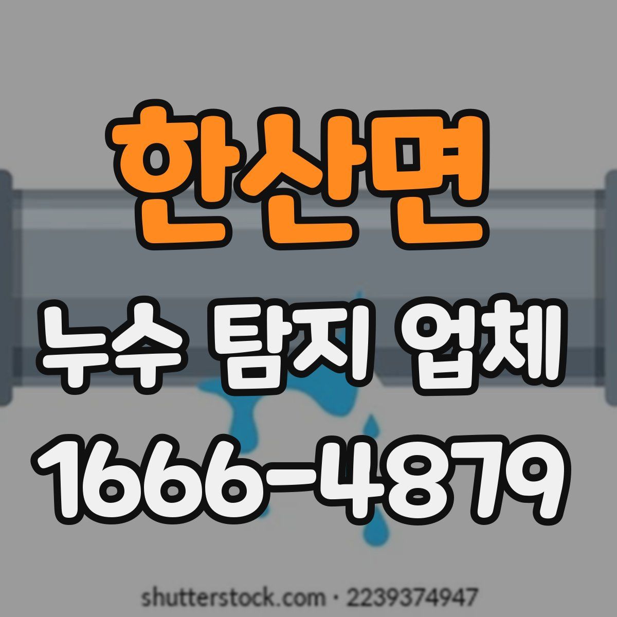 한산면 누수 탐지 업체