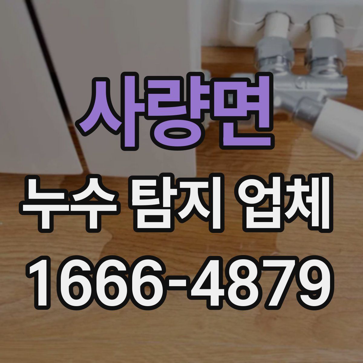 사량면 누수 탐지 업체