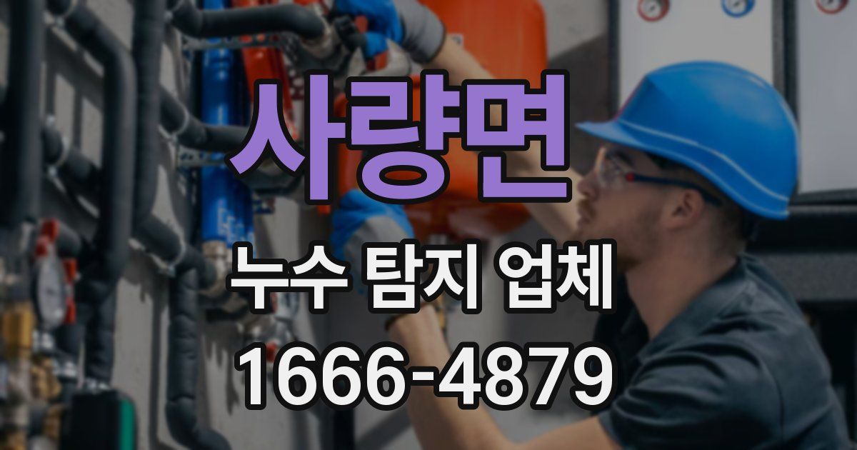 사량면 누수 탐지 업체