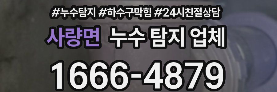 사량면 누수 탐지 업체
