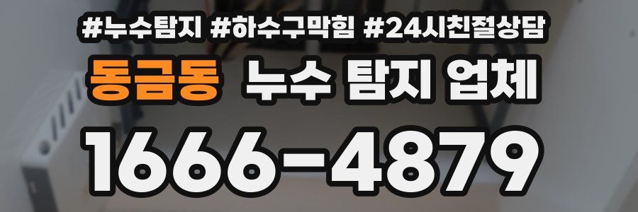 동금동 누수 탐지 업체