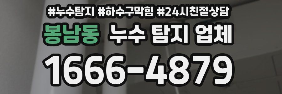 봉남동 누수 탐지 업체