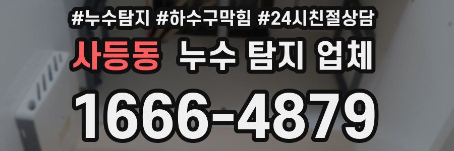 사등동 누수 탐지 업체