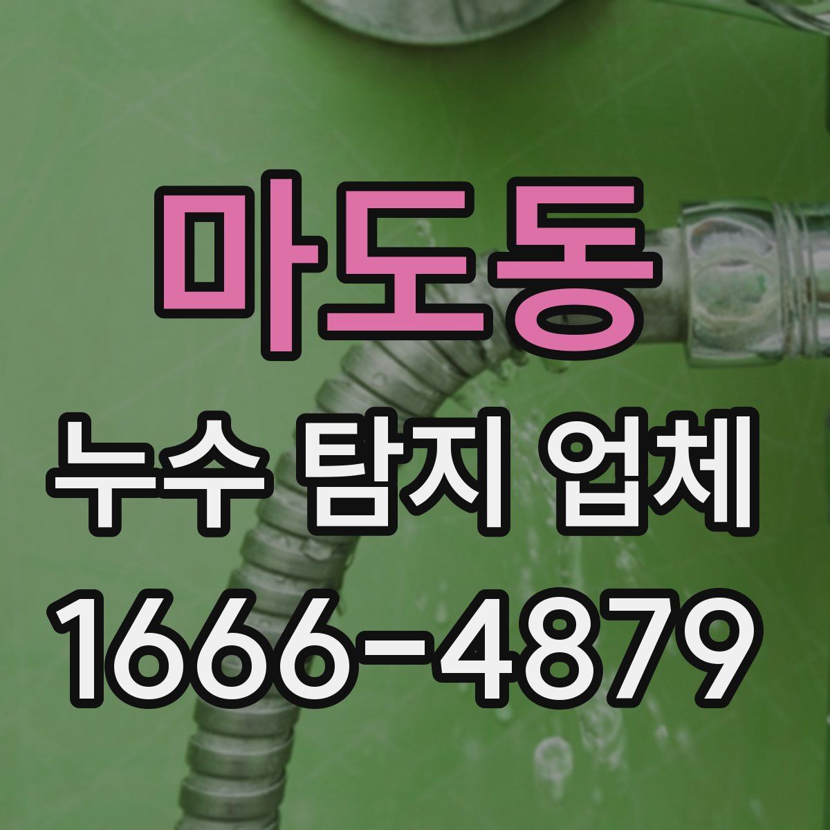 마도동 누수 탐지 업체
