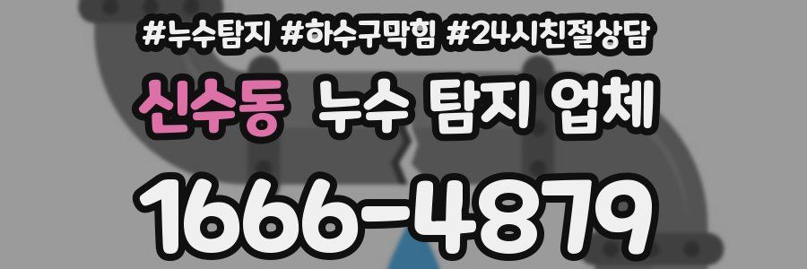 신수동 누수 탐지 업체