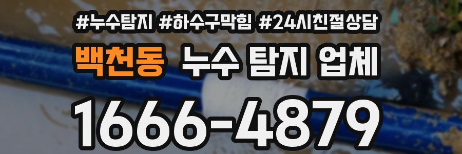 백천동 누수 탐지 업체