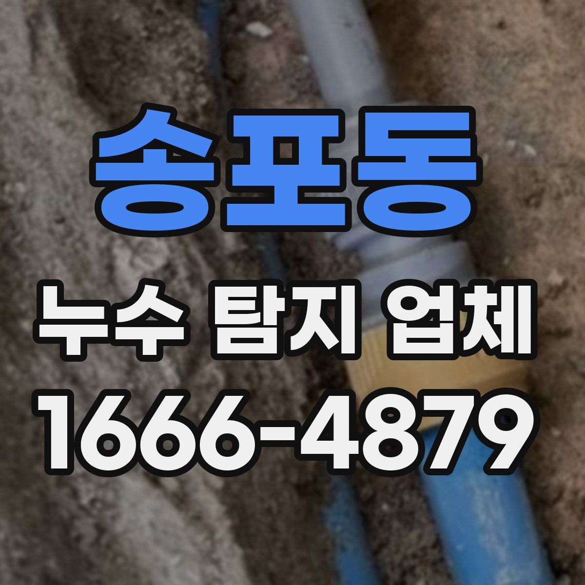 송포동 누수 탐지 업체