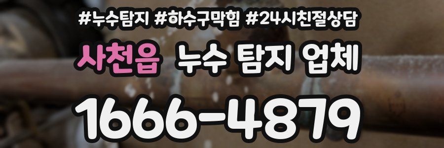 사천읍 누수 탐지 업체
