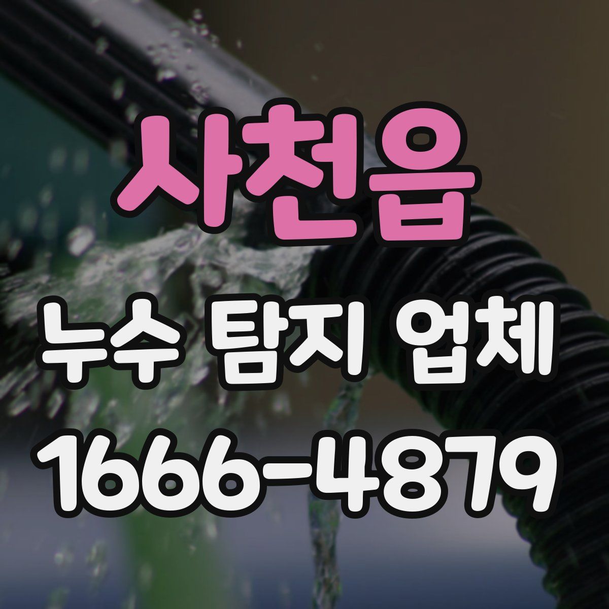 사천읍 누수 탐지 업체