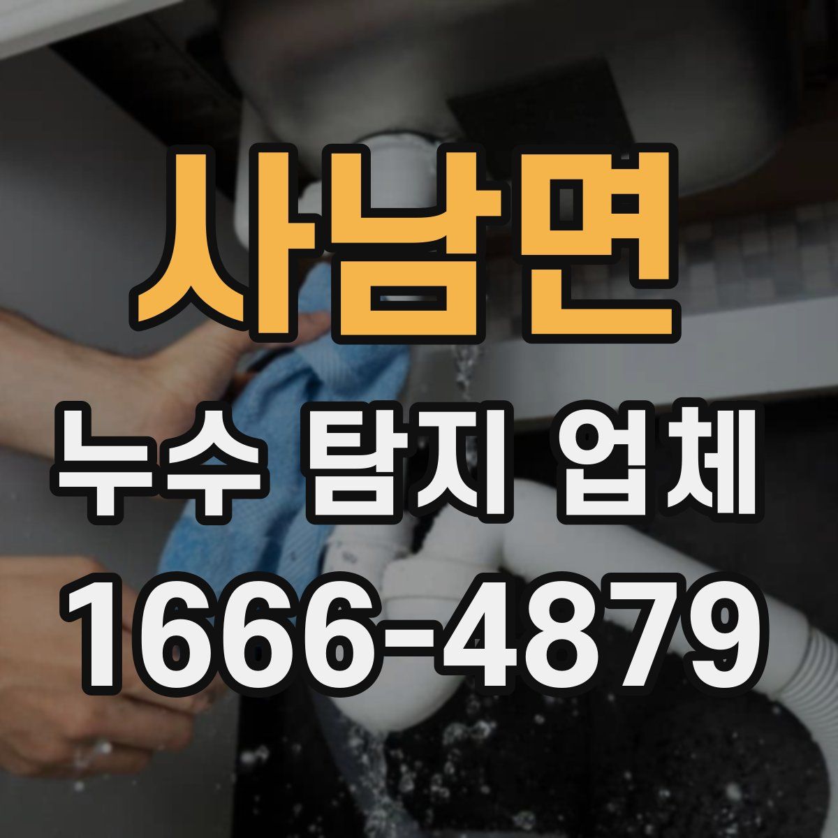 사남면 누수 탐지 업체