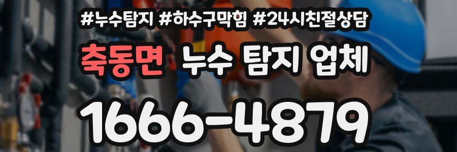 축동면 누수 탐지 업체