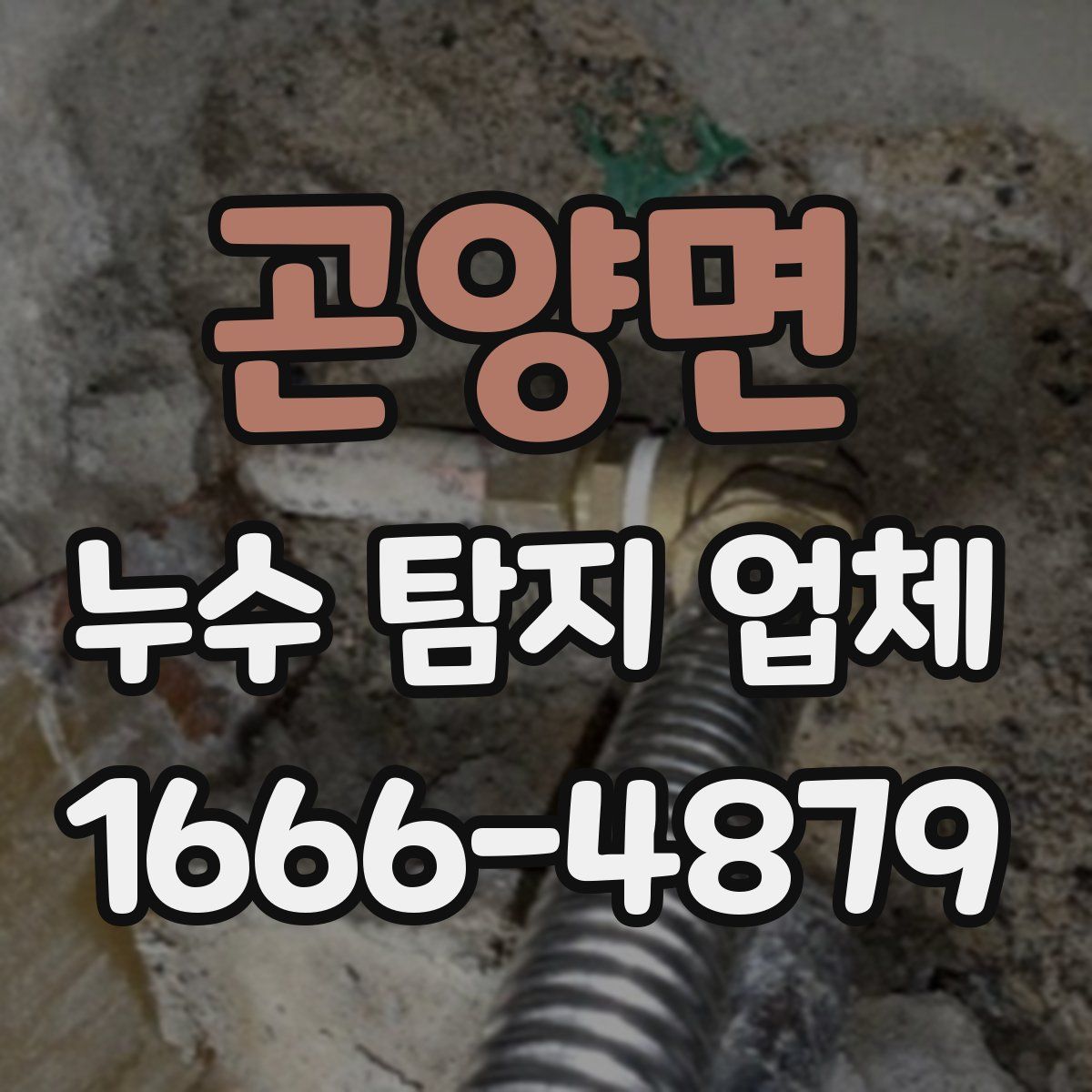 곤양면 누수 탐지 업체