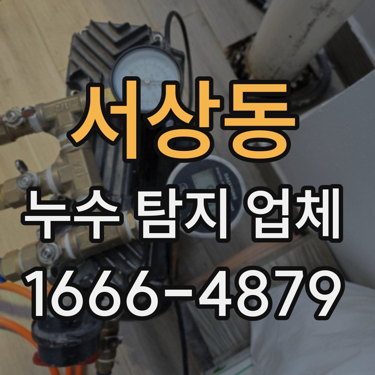 서상동 누수 탐지 업체