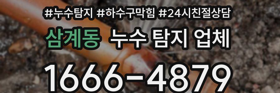 삼계동 누수 탐지 업체