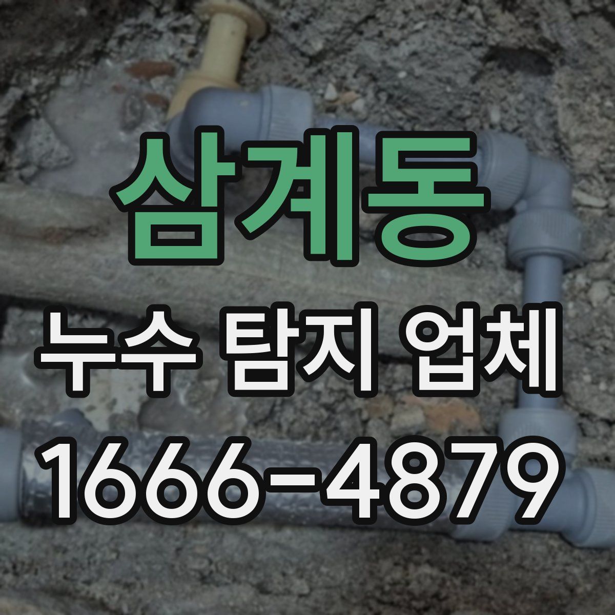 삼계동 누수 탐지 업체