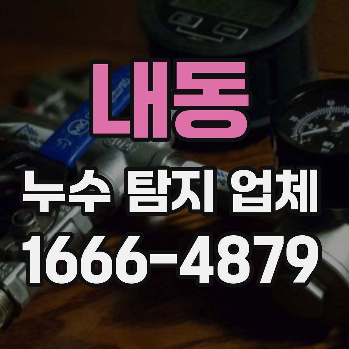 내동 누수 탐지 업체
