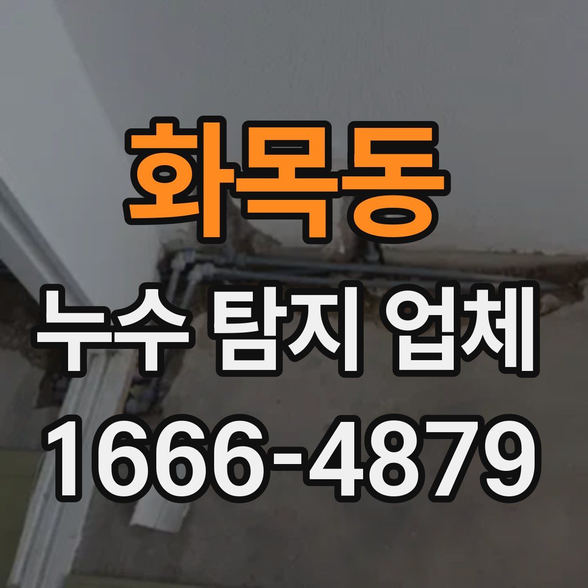 화목동 누수 탐지 업체