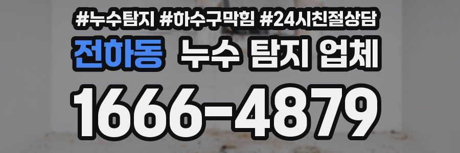전하동 누수 탐지 업체