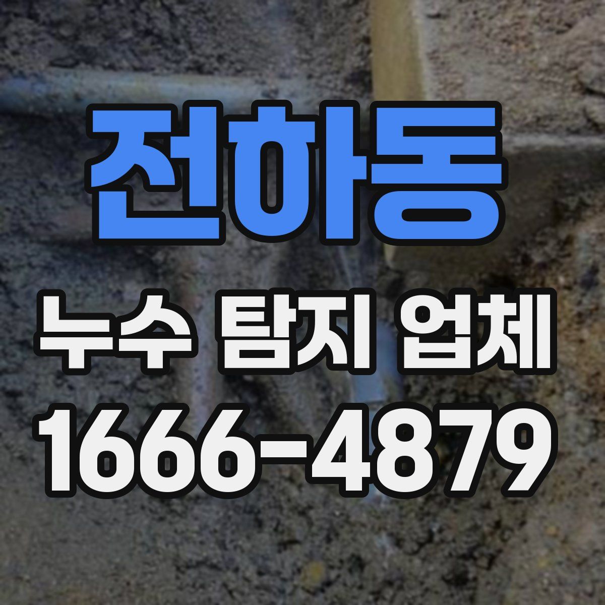 전하동 누수 탐지 업체