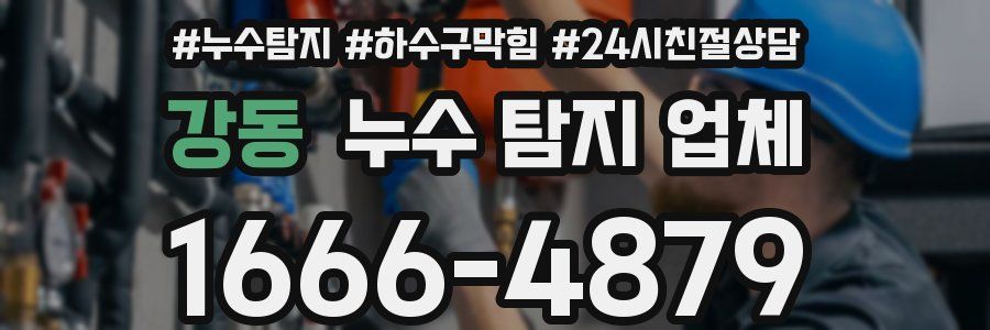 강동 누수 탐지 업체