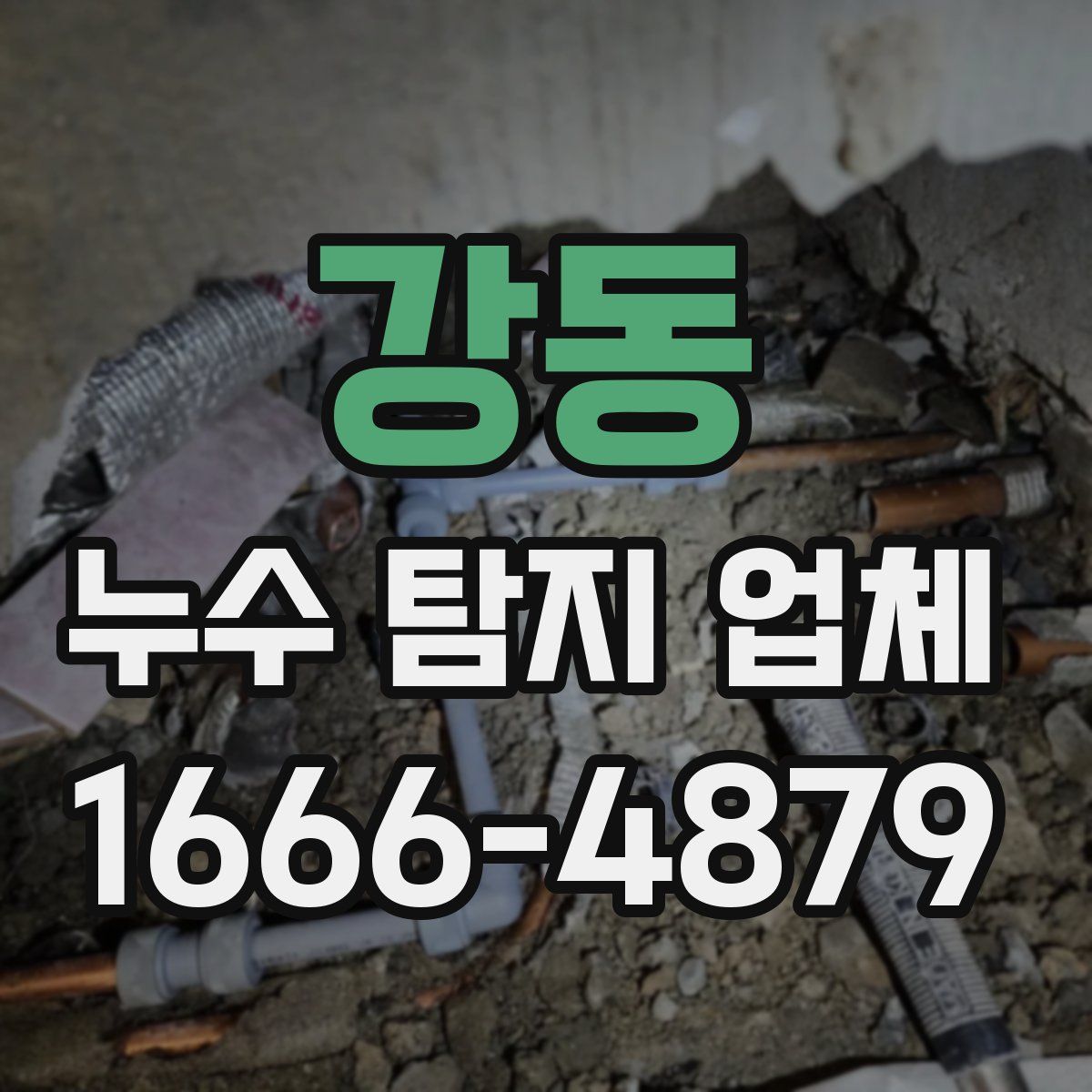 강동 누수 탐지 업체
