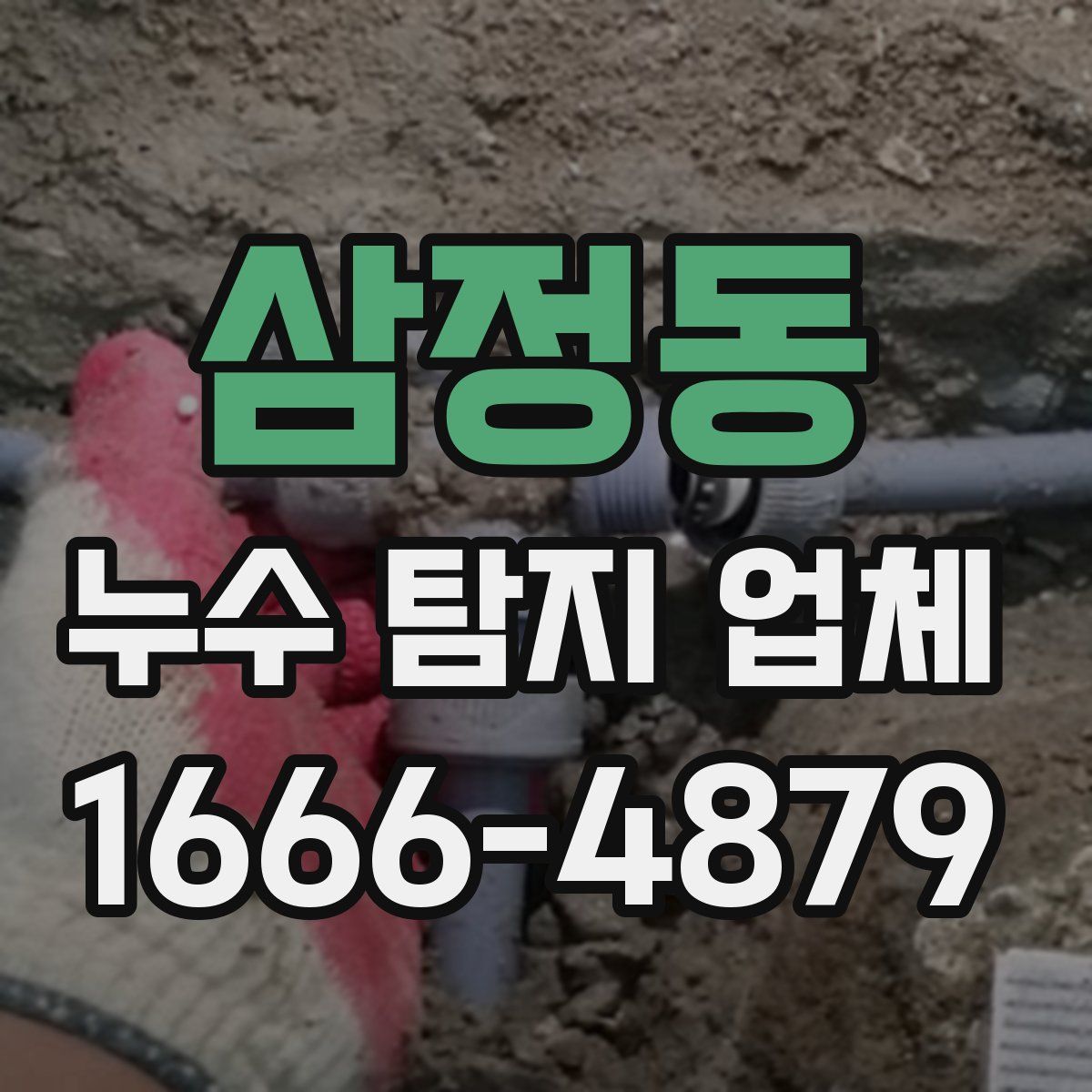 삼정동 누수 탐지 업체