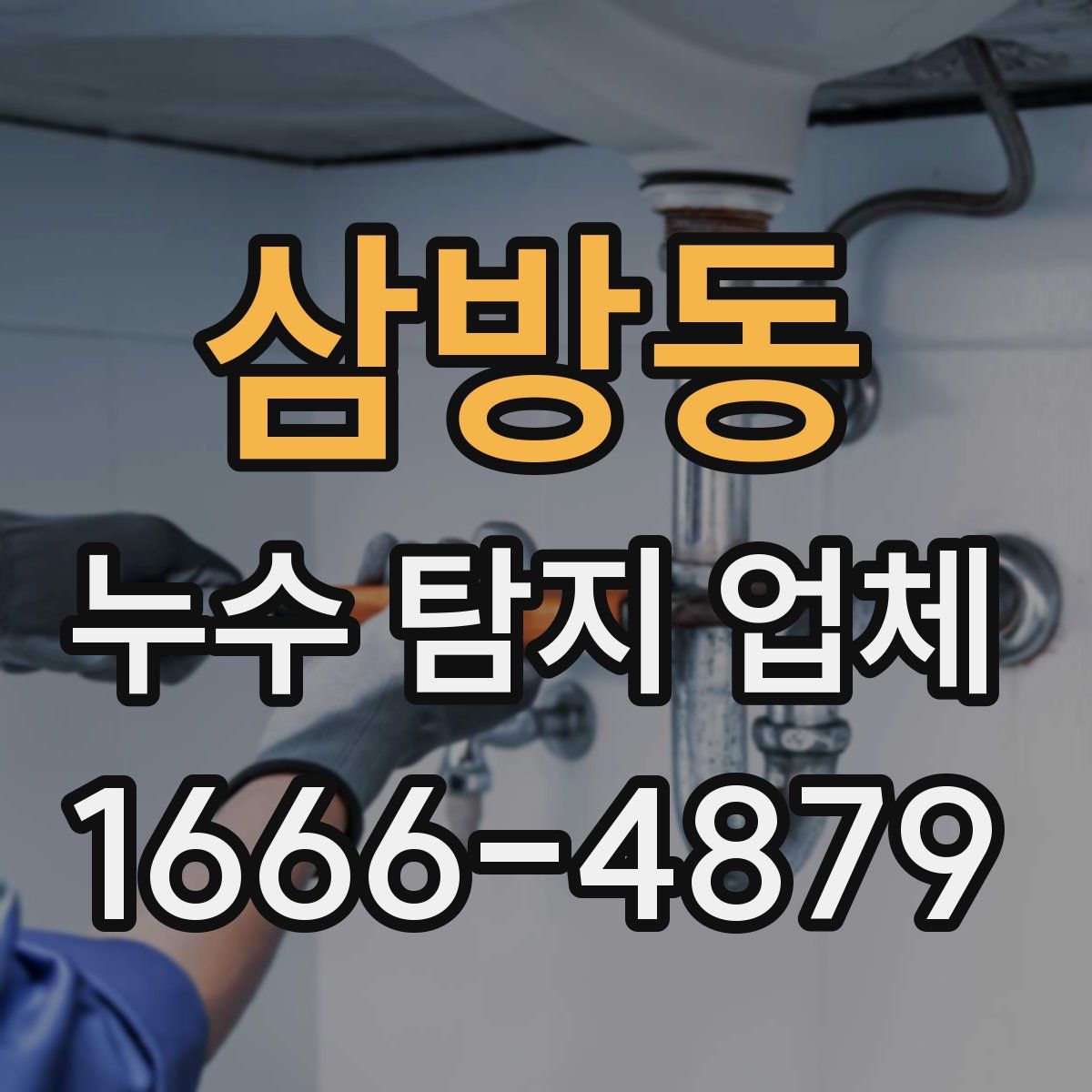 삼방동 누수 탐지 업체