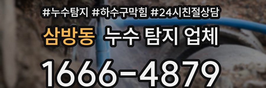 삼방동 누수 탐지 업체