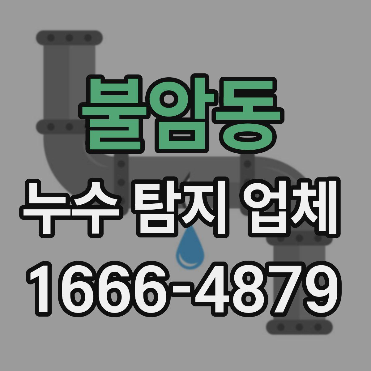불암동 누수 탐지 업체