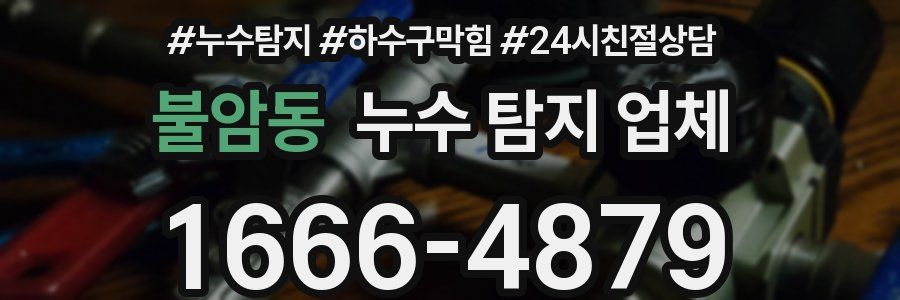 불암동 누수 탐지 업체