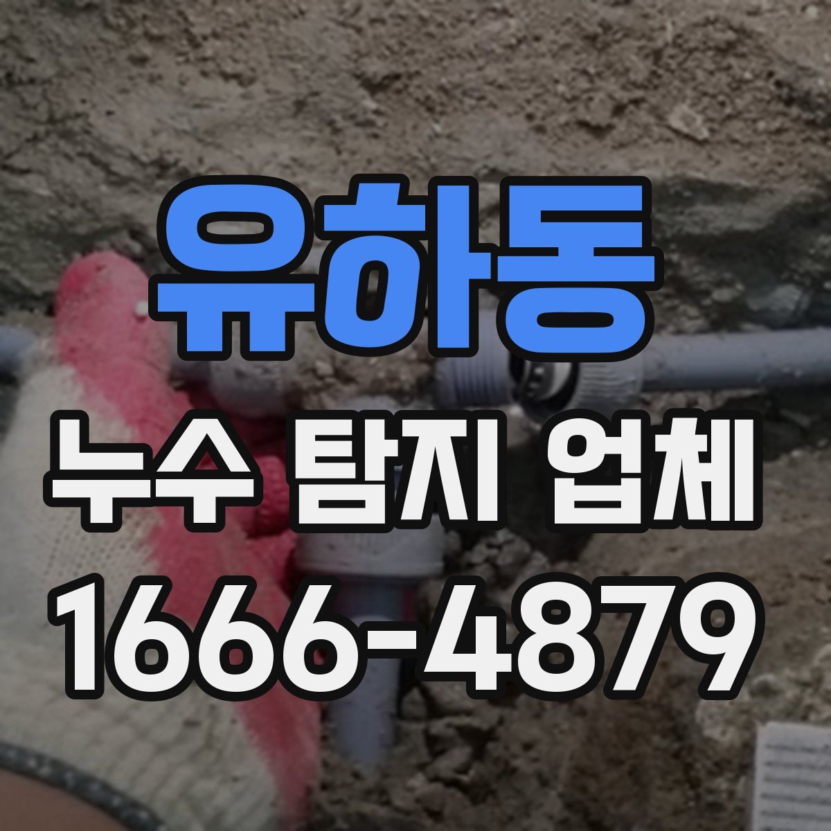 유하동 누수 탐지 업체