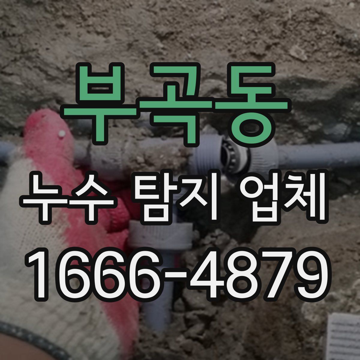 부곡동 누수 탐지 업체