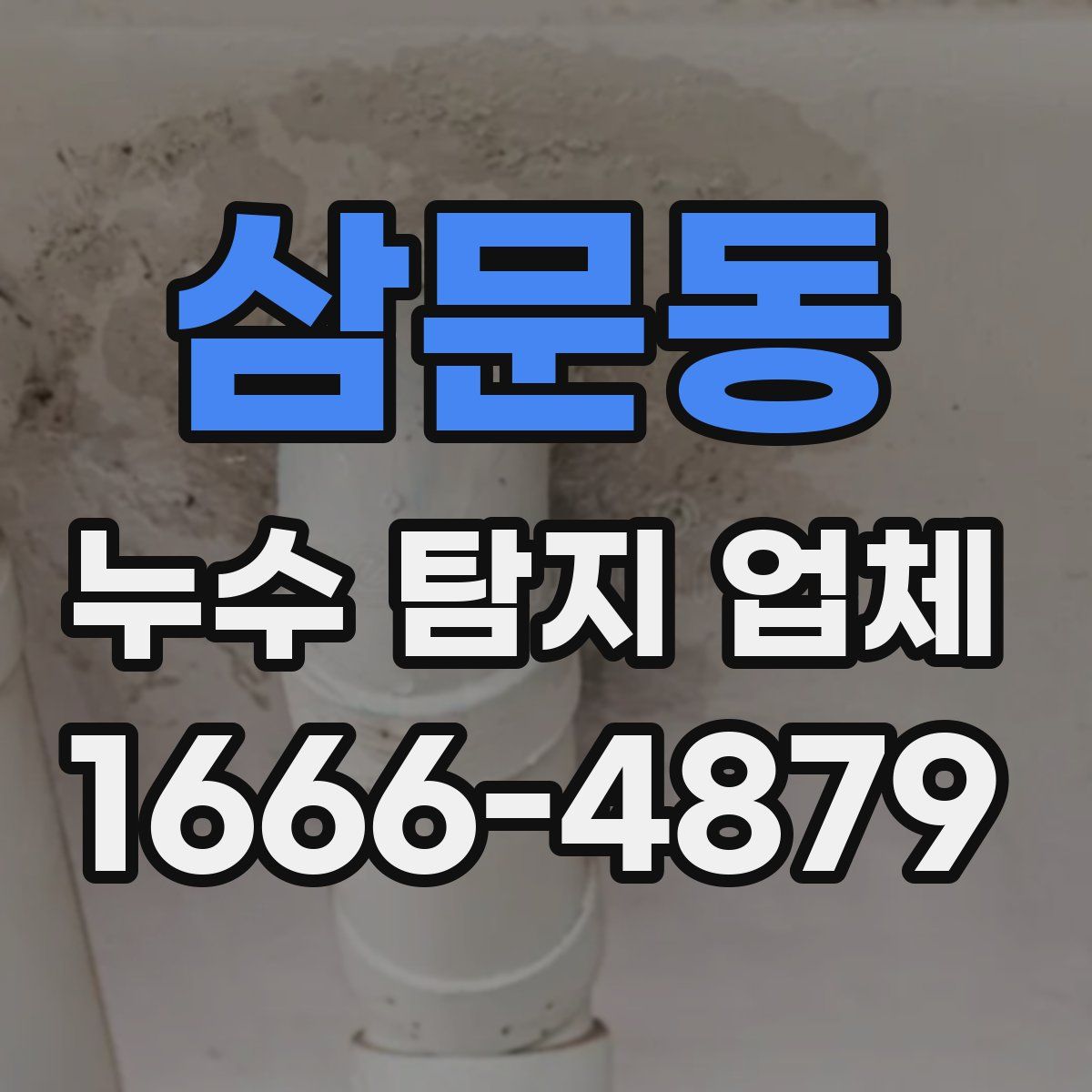 삼문동 누수 탐지 업체